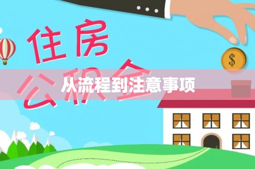 铜川从流程到注意事项