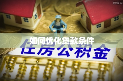 铜川如何优化贷款条件