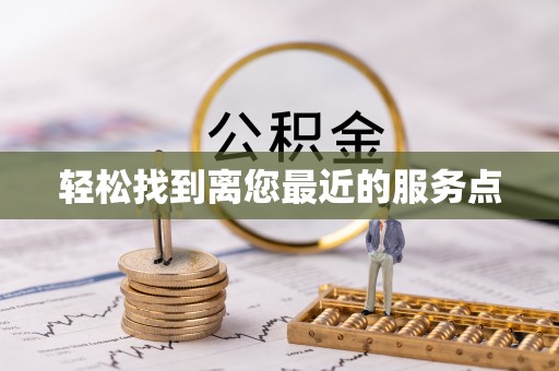 铜川轻松找到离您最近的服务点
