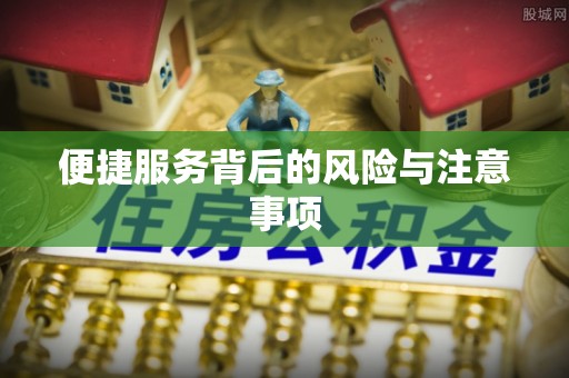 铜川便捷服务背后的风险与注意事项