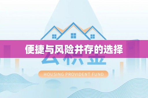 铜川便捷与风险并存的选择