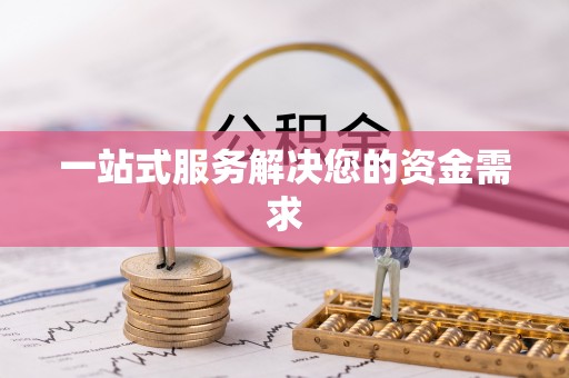铜川一站式服务解决您的资金需求