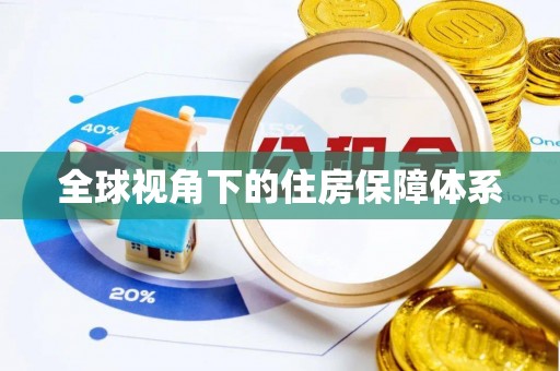铜川全球视角下的住房保障体系