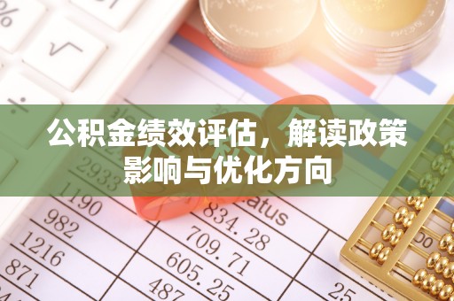 铜川公积金绩效评估，解读政策影响与优化方向