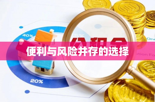 铜川便利与风险并存的选择