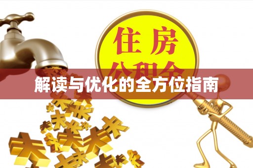 铜川解读与优化的全方位指南