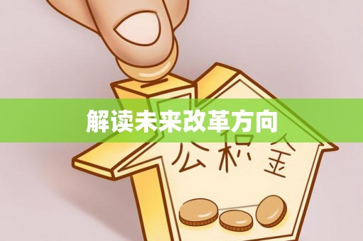 铜川解读未来改革方向