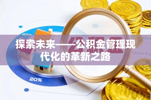 铜川探索未来——公积金管理现代化的革新之路