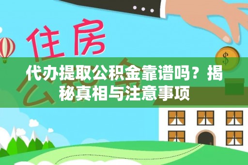铜川代办提取公积金靠谱吗？揭秘真相与注意事项