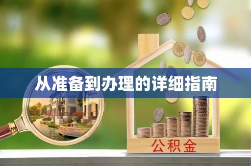 铜川从准备到办理的详细指南
