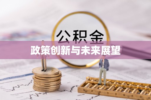 铜川政策创新与未来展望