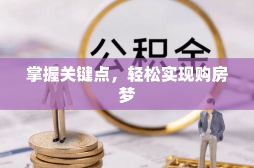 铜川掌握关键点，轻松实现购房梦