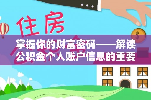 铜川掌握你的财富密码——解读公积金个人账户信息的重要性