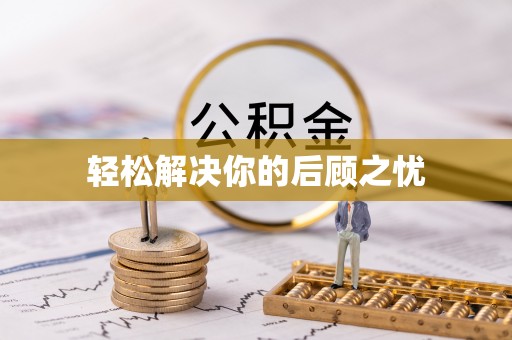 铜川轻松解决你的后顾之忧