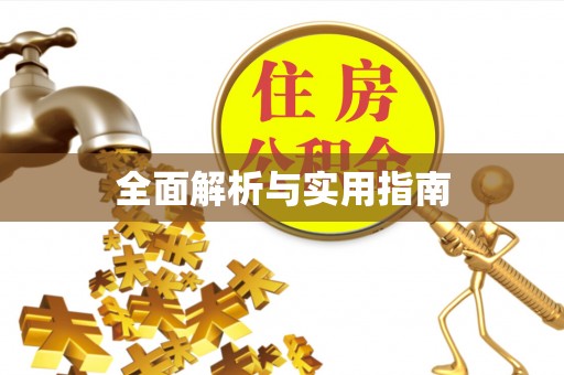 铜川全面解析与实用指南