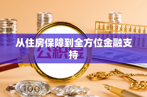 铜川从住房保障到全方位金融支持