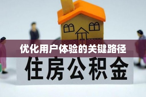 铜川优化用户体验的关键路径
