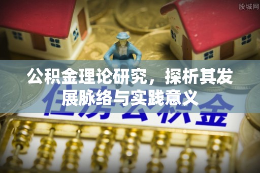铜川公积金理论研究，探析其发展脉络与实践意义