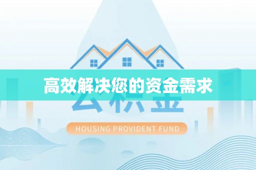 铜川高效解决您的资金需求