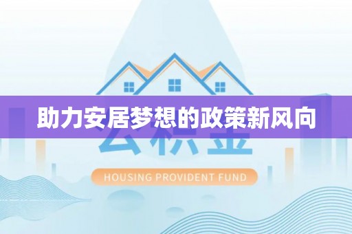 铜川助力安居梦想的政策新风向