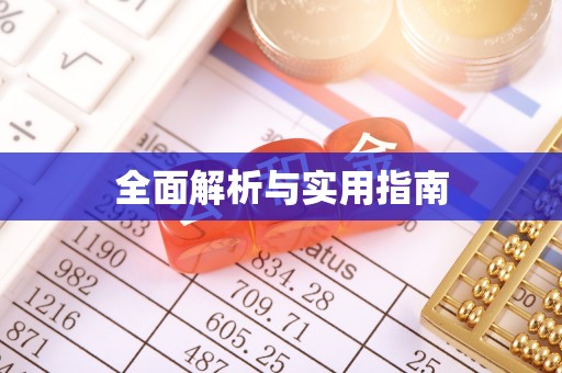 铜川全面解析与实用指南