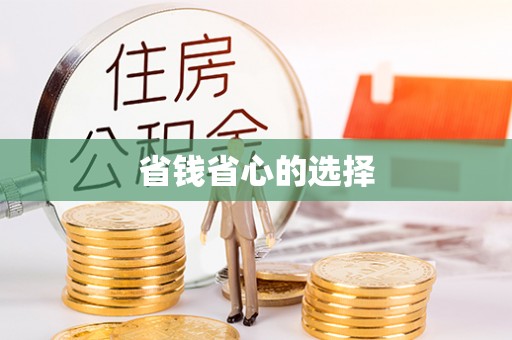 铜川省钱省心的选择