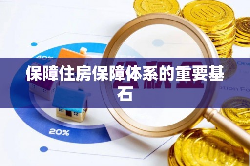 铜川保障住房保障体系的重要基石