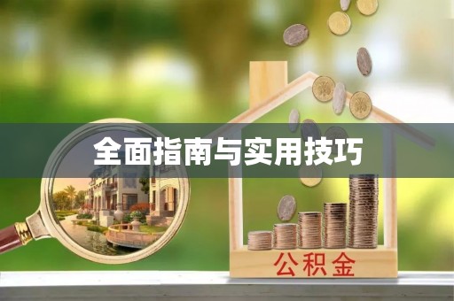 铜川全面指南与实用技巧