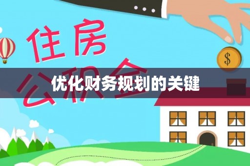 铜川优化财务规划的关键