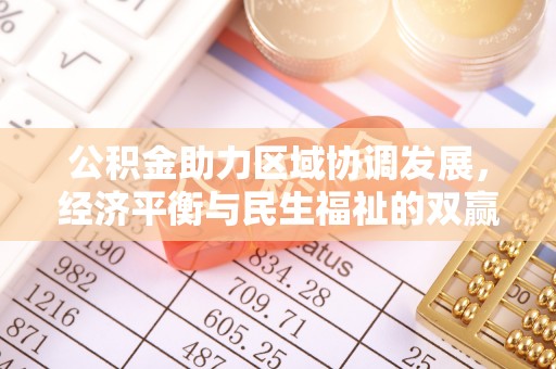 铜川公积金助力区域协调发展，经济平衡与民生福祉的双赢之道