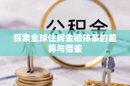 铜川探索全球住房金融体系的差异与借鉴