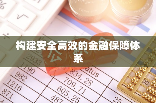 铜川构建安全高效的金融保障体系