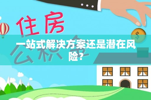 铜川一站式解决方案还是潜在风险？