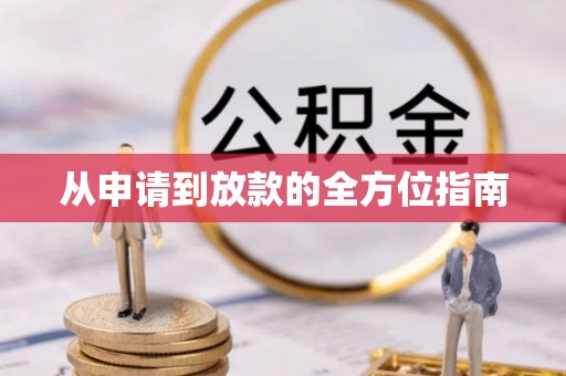 铜川从申请到放款的全方位指南