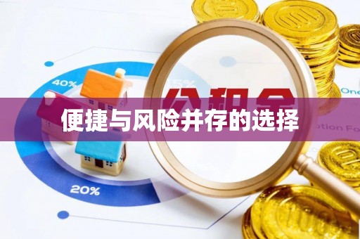 铜川便捷与风险并存的选择