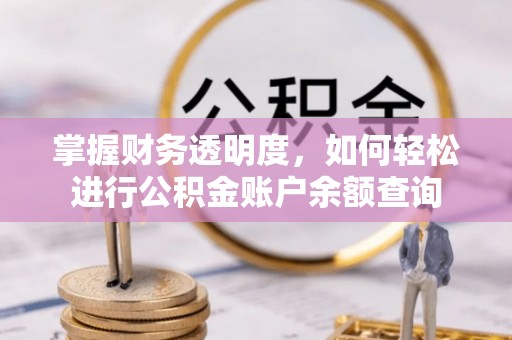 铜川掌握财务透明度，如何轻松进行公积金账户余额查询
