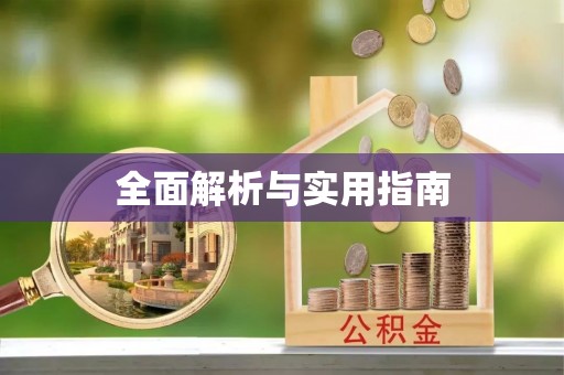 铜川全面解析与实用指南