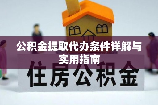 铜川公积金提取代办条件详解与实用指南