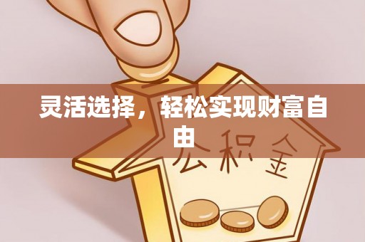 铜川灵活选择，轻松实现财富自由