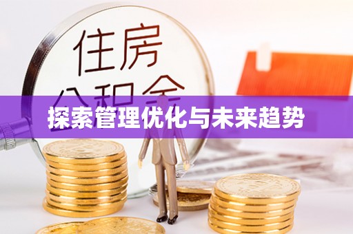 铜川探索管理优化与未来趋势