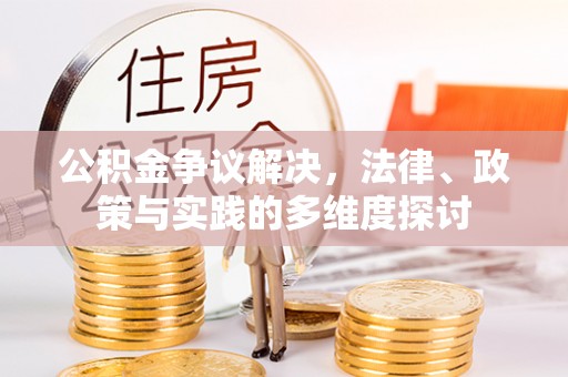 铜川公积金争议解决，法律、政策与实践的多维度探讨