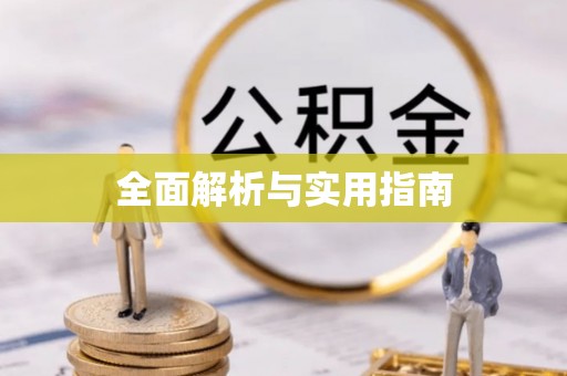 铜川全面解析与实用指南