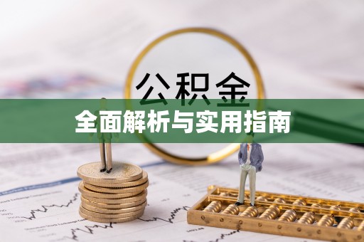 铜川全面解析与实用指南