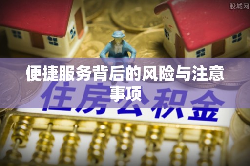 铜川便捷服务背后的风险与注意事项