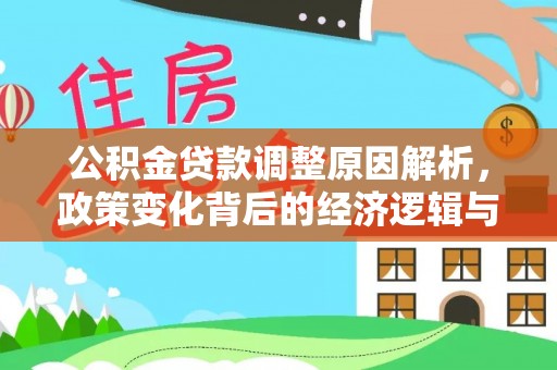 铜川公积金贷款调整原因解析，政策变化背后的经济逻辑与民生考量
