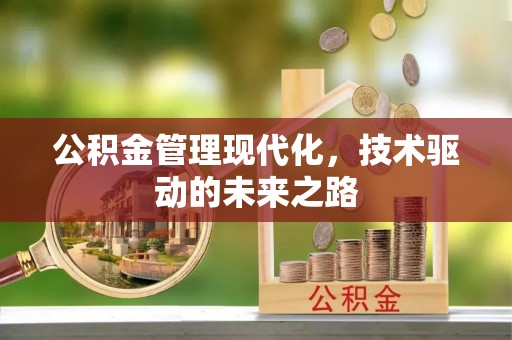 铜川公积金管理现代化，技术驱动的未来之路