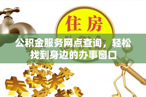 铜川公积金服务网点查询，轻松找到身边的办事窗口