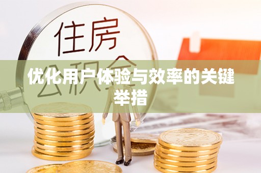 铜川优化用户体验与效率的关键举措