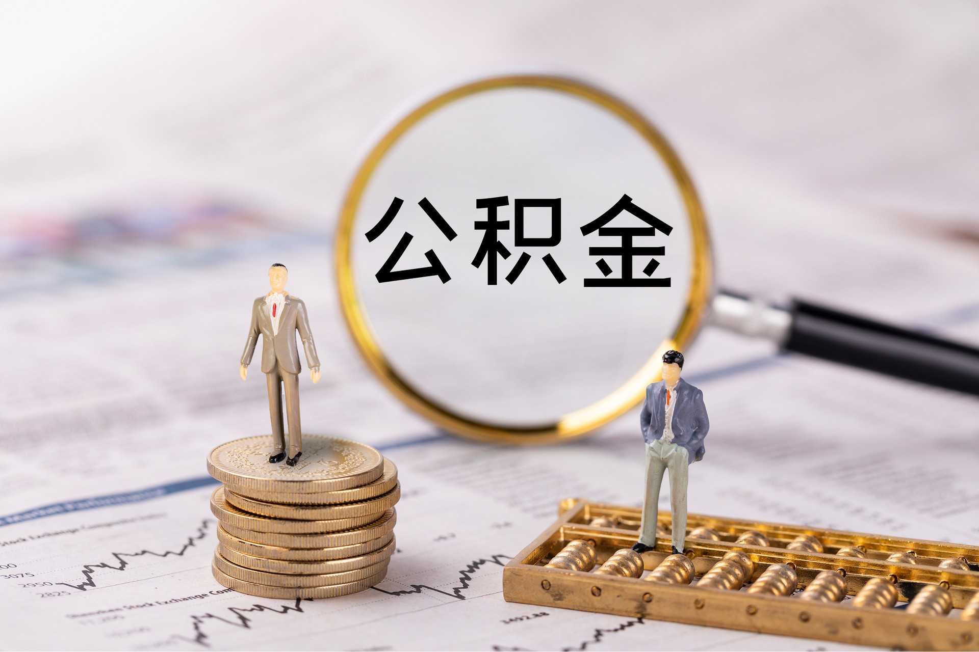 铜川公积金代办